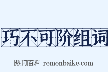 巧不可阶组词是什么意思的图片